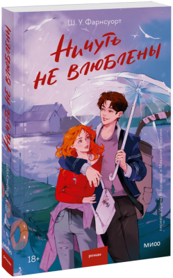 Ничуть не влюблены