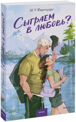 Сыграем в любовь?