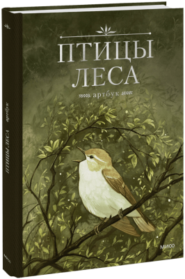 Птицы леса. Артбук