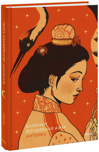 Блокнот Антейку. Волшебная Азия