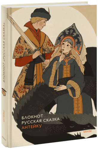 Блокнот Антейку. Русская сказка