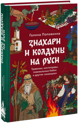 Знахари и колдуны на Руси