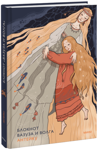 Блокнот Антейку. Вазуза и Волга