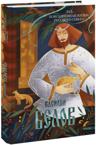 Лад. Повседневная жизнь Русского Севера