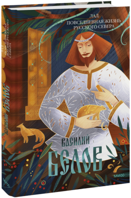 Лад. Повседневная жизнь Русского Севера