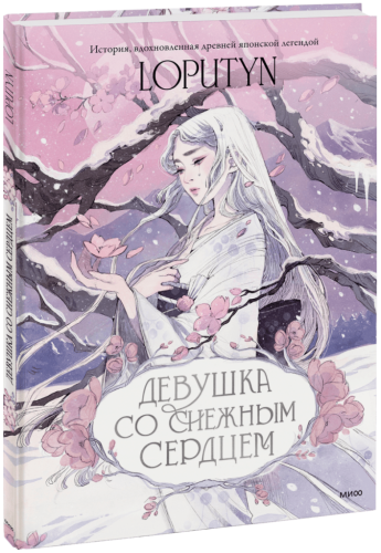 Девушка со снежным сердцем