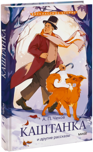 Каштанка и другие рассказы (Внеклассное чтение)