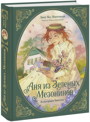 Аня из Зеленых Мезонинов