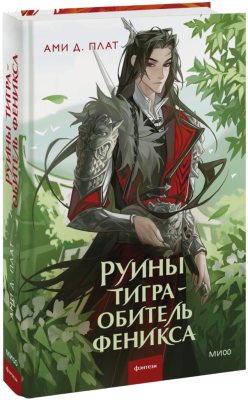 Руины тигра — обитель феникса