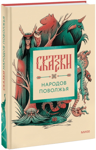 Сказки народов Поволжья