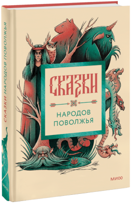 Сказки народов Поволжья