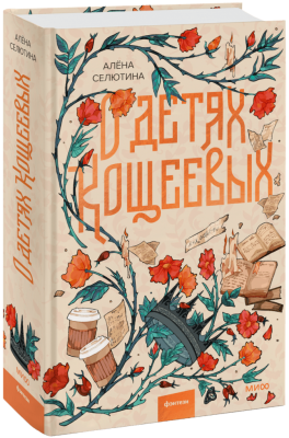 О детях Кощеевых