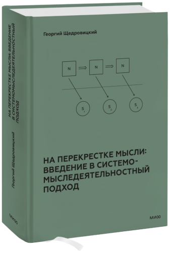 На перекрестке мысли: введение в системомыследеятельностный подход