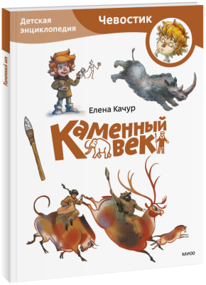 Каменный век. Детская энциклопедия (Чевостик) (Paperback)