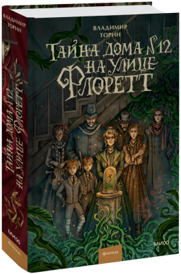 Тайна дома №12 на улице Флоретт