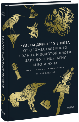 Культы Древнего Египта