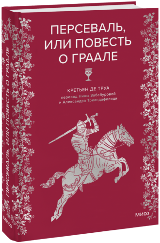 Персеваль, или Повесть о Граале