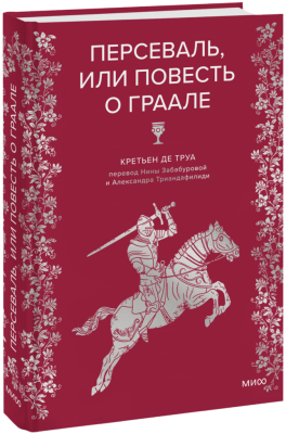 Персеваль, или Повесть о Граале