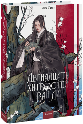 Двенадцать хитростей Ван Ли