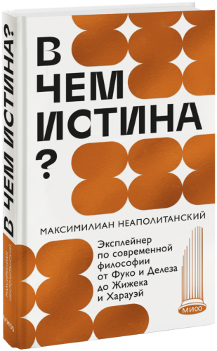 В чем истина?