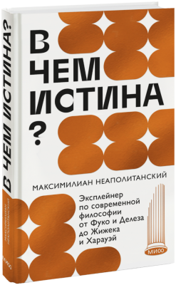 В чем истина?