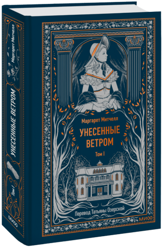 Унесенные ветром. Том 1. Вечные истории