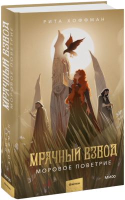 Мрачный Взвод. Моровое поветрие