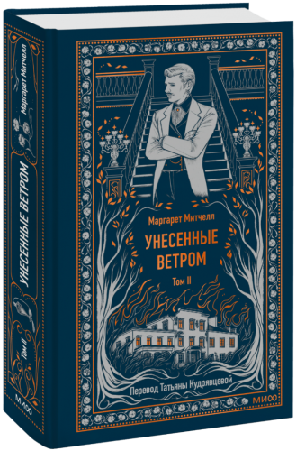 Унесенные ветром. Том 2. Вечные истории