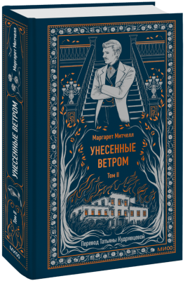 Унесенные ветром. Том 2. Вечные истории