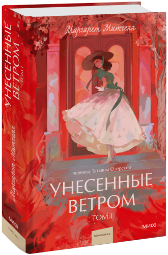 Унесенные ветром. Том 1. Вечные истории. Young Adult