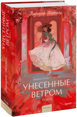 Унесенные ветром. Том 1. Вечные истории. Young Adult