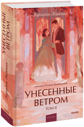 Унесенные ветром. Том 2. Вечные истории. Young Adult