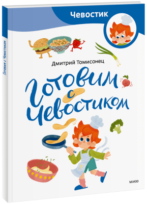 Готовим с Чевостиком. Paperback