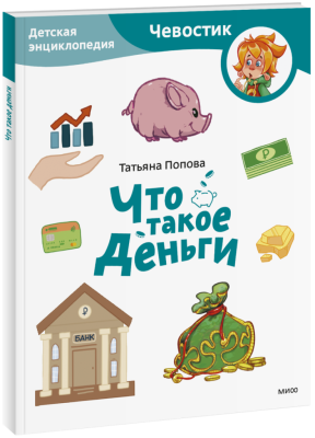 Что такое деньги. Детская энциклопедия. Paperback