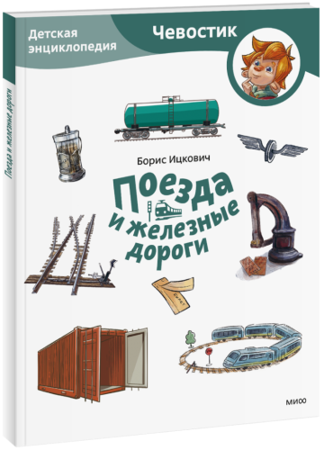 Поезда и железные дороги. Детская энциклопедия. Paperback