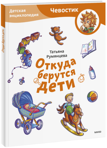 Откуда берутся дети. Детская энциклопедия. Paperback