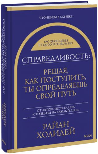 Справедливость: решая, как поступить, ты определяешь свой путь