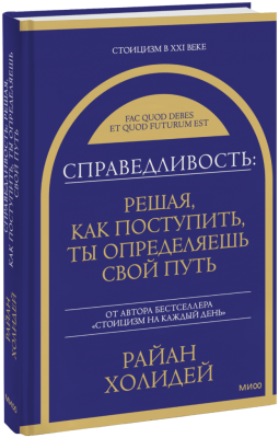 Справедливость: решая, как поступить, ты определяешь свой путь