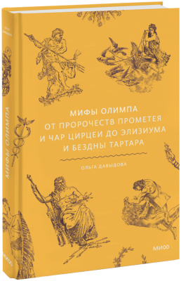 Мифы Олимпа