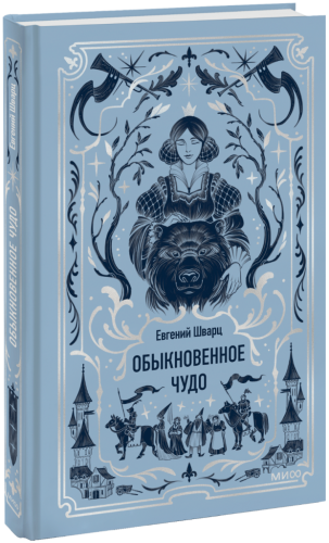 Обыкновенное чудо. Вечные истории