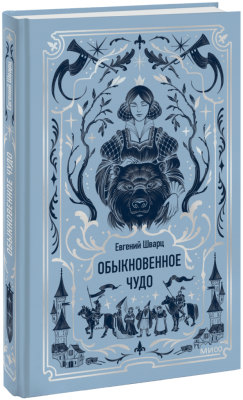 Обыкновенное чудо. Вечные истории