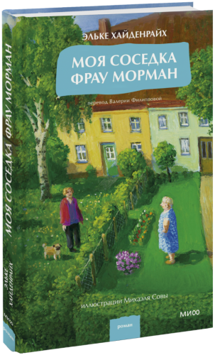 Моя соседка фрау Морман