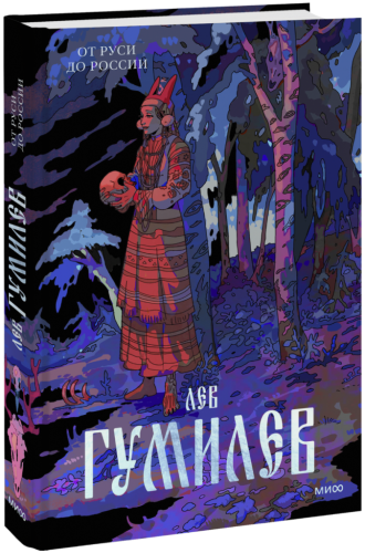 От Руси до России