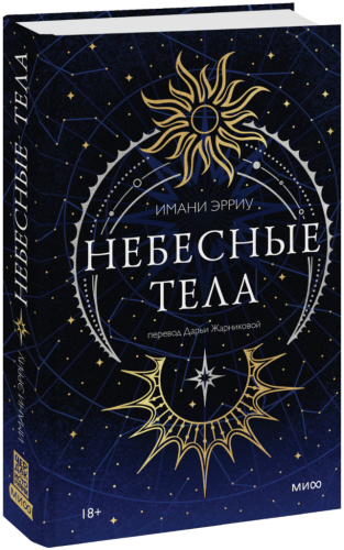 Небесные тела