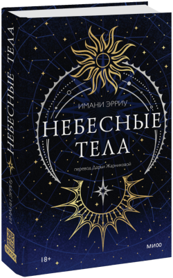 Небесные тела