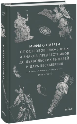 Мифы о смерти