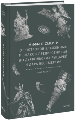 Мифы о смерти