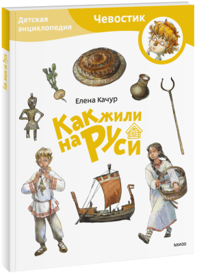 Как жили на Руси. Детская энциклопедия. Paperback