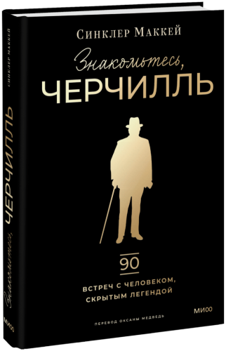 Знакомьтесь, Черчилль