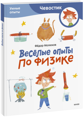 Весёлые опыты по физике. Умные опыты. Paperback